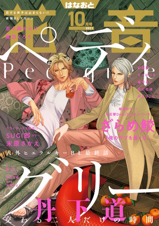 花音　2021年10月号