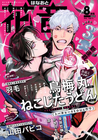 花音　2025年8月号
