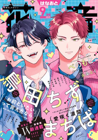 花音　2025年9月号
