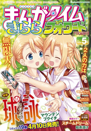 まんがタイムきららフォワード　2026年5月号