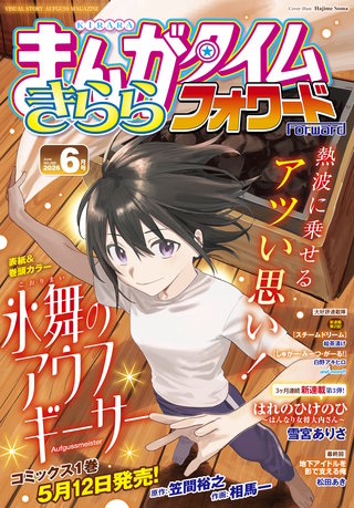 まんがタイムきららフォワード　2026年6月号