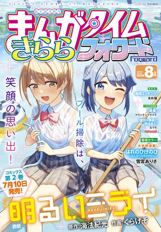 まんがタイムきららフォワード　2026年8月号