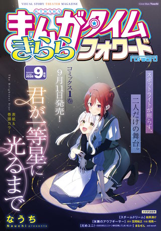 まんがタイムきららフォワード　2026年9月号