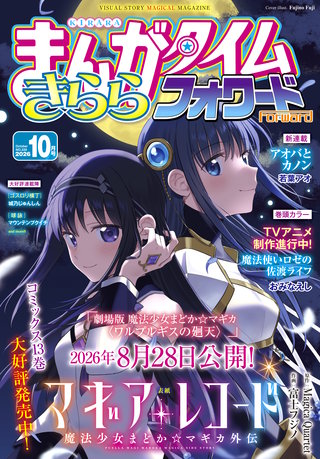まんがタイムきららフォワード　2026年10月号