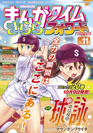 まんがタイムきららフォワード　2026年11月号