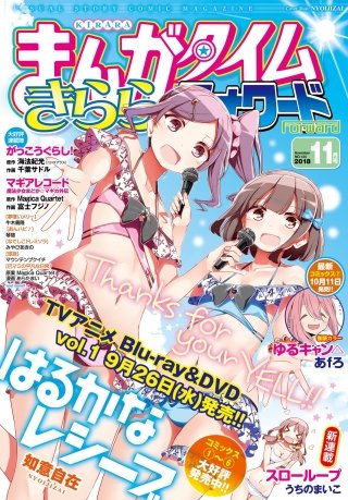 まんがタイムきららフォワード　2018年11月号