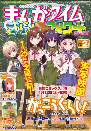 まんがタイムきららフォワード　2019年2月号