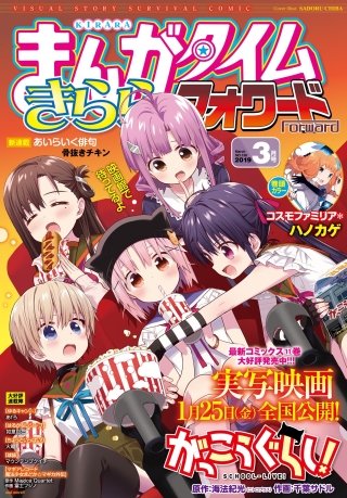 まんがタイムきららフォワード　2019年3月号
