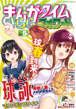 まんがタイムきららフォワード　2019年5月号
