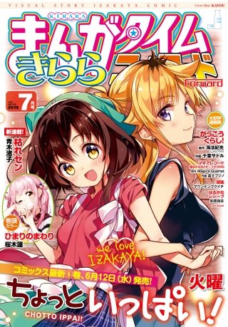 まんがタイムきららフォワード　2019年7月号