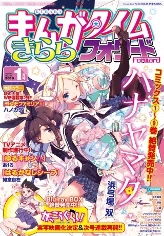 まんがタイムきららフォワード　2018年1月号
