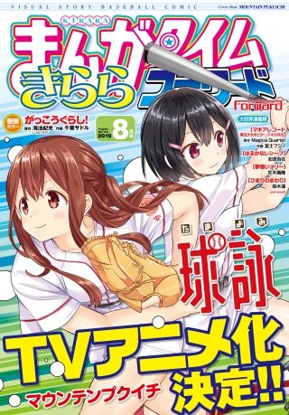まんがタイムきららフォワード　2019年8月号