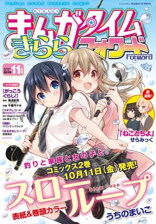 まんがタイムきららフォワード　2019年11月号