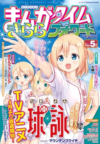 まんがタイムきららフォワード　2020年5月号