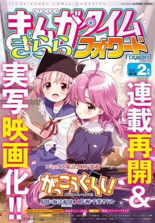 まんがタイムきららフォワード　2018年2月号