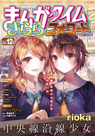まんがタイムきららフォワード　2020年12月号