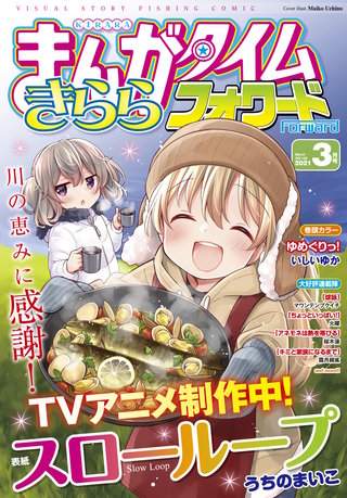 まんがタイムきららフォワード　2021年3月号