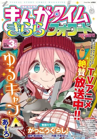 まんがタイムきららフォワード　2018年3月号