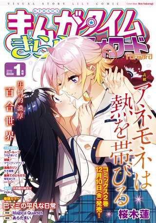まんがタイムきららフォワード　2022年1月号