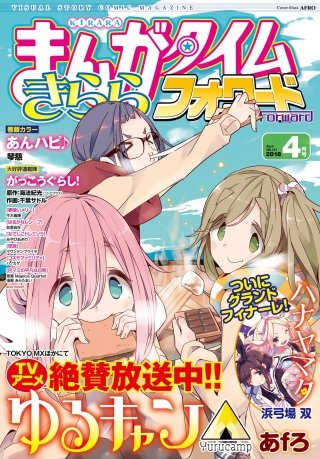 まんがタイムきららフォワード　2018年4月号