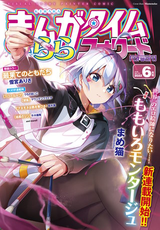 まんがタイムきららフォワード　2022年6月号