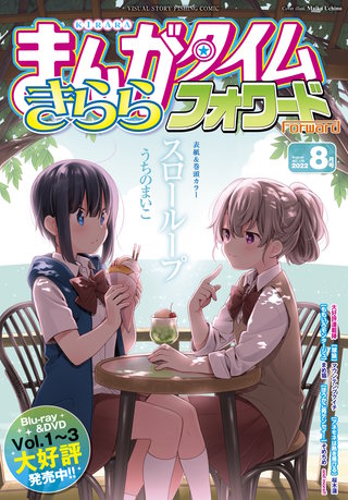 まんがタイムきららフォワード　2022年8月号
