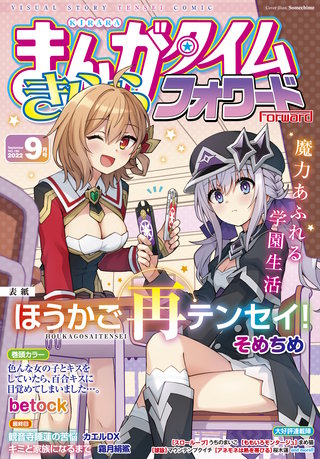 まんがタイムきららフォワード　2022年9月号