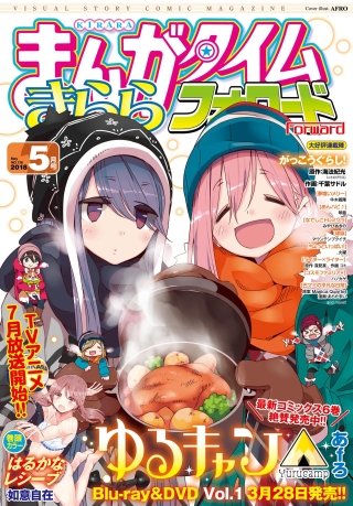 まんがタイムきららフォワード　2018年5月号