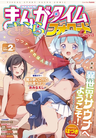 まんがタイムきららフォワード　2023年2月号