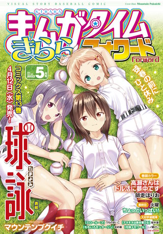 まんがタイムきららフォワード　2023年5月号