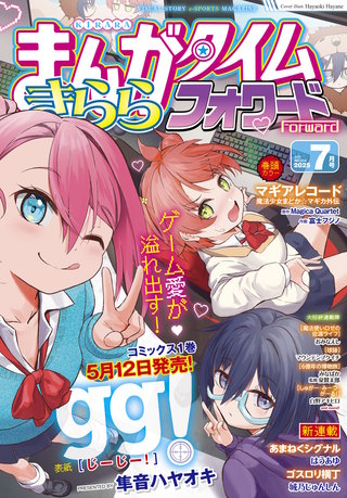 まんがタイムきららフォワード　2025年7月号