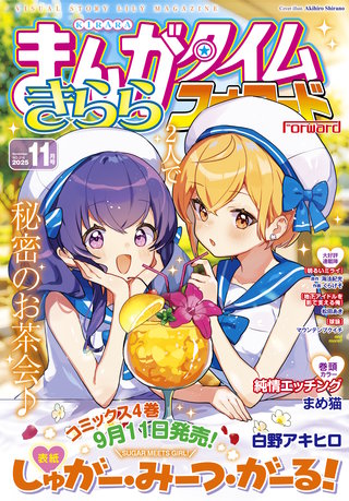 まんがタイムきららフォワード　2025年11月号