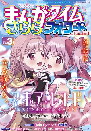 まんがタイムきららフォワード　2026年3月号