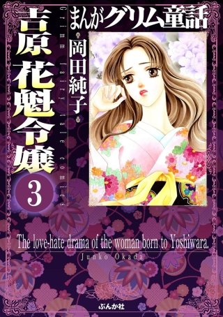 まんがグリム童話 吉原 花魁令嬢（分冊版）(3)