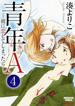 青年A―彼に恋してしまったら―（分冊版）(4)