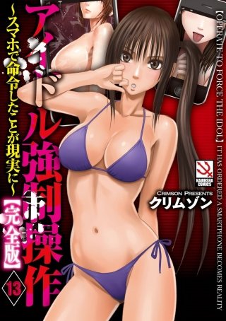 アイドル強制操作～スマホで命令したことが現実に～【完全版】（分冊版）　【第13話】