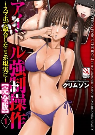 アイドル強制操作～スマホで命令したことが現実に～【完全版】（分冊版）