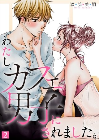 わたし、カフェ男子にされました。【特装版】(2)