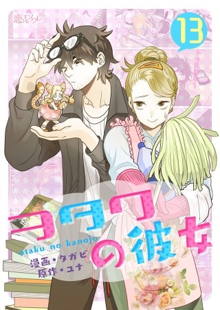 ヲタクの彼女(フルカラー) 13巻