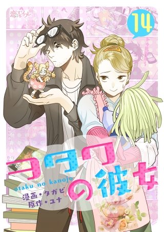 ヲタクの彼女(フルカラー) 14巻