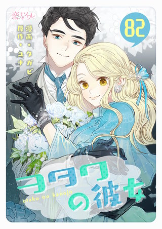 ヲタクの彼女（フルカラー） 82巻