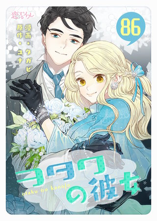 ヲタクの彼女（フルカラー） 86巻