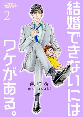 結婚できないにはワケがある。(2)