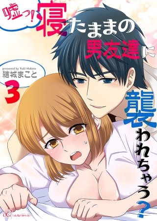嘘っ！寝たままの男友達に襲われちゃう？(3)