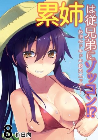 累姉は従兄弟にゾッコン！？-秘密のドキドキ校内エッチ！-(8)