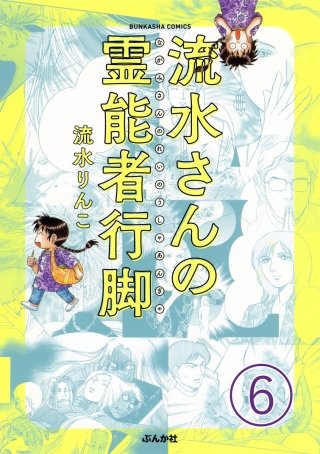 流水さんの霊能者行脚（分冊版）(6)