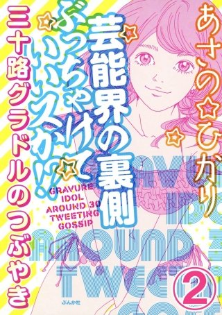 芸能界の裏側ぶっちゃけていいスか!? 三十路グラドルのつぶやき（分冊版）(2)