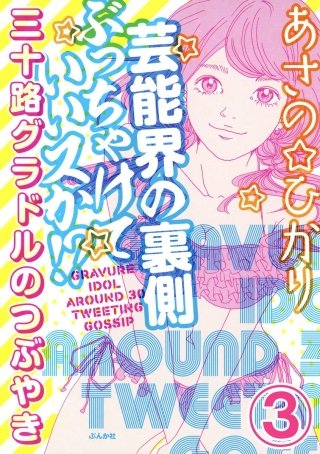 芸能界の裏側ぶっちゃけていいスか!? 三十路グラドルのつぶやき（分冊版）(3)