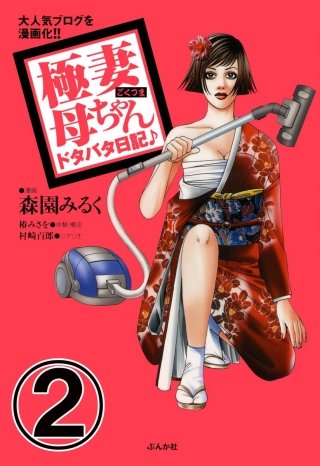 極妻母ちゃんドタバタ日記♪（分冊版）(2)