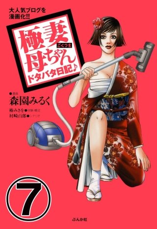 極妻母ちゃんドタバタ日記♪（分冊版）(7)